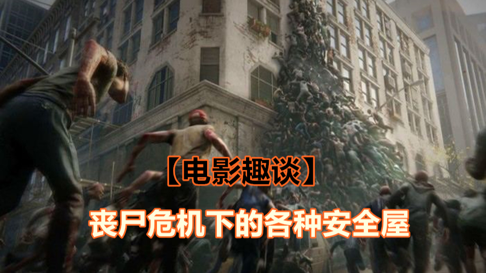 电影趣谈:盘点丧尸病毒危机下的各类奇葩安全屋,你中意哪一套?